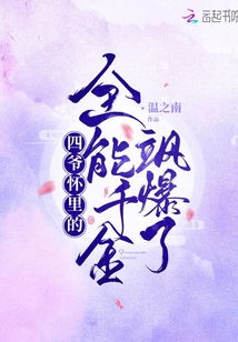 ，傅少怀里的学霸千金飒爆了--第1张