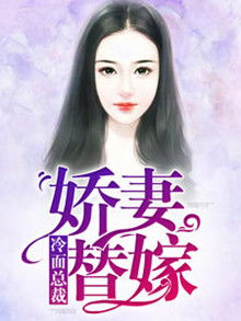 替嫁夫人娇妻是大佬短剧剧情资讯--第1张