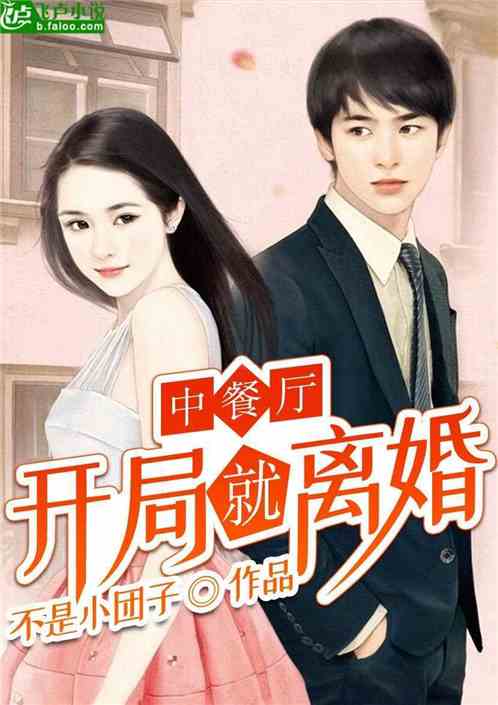 开局离婚她竟是豪门继承人短剧剧情资讯--第1张