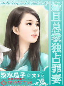 总裁大人的囚婚佳人短剧剧情资讯 总裁大人的新婚罪妻免费阅读--第1张