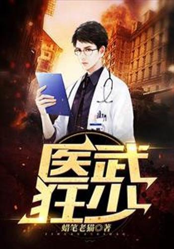 医武狂婿短剧剧情资讯，揭秘奇特人生--第1张