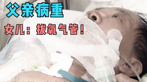 女儿拔了我的氧气管，父女间的冲突与和解--第1张