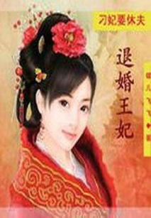 王妃今天休夫了吗？——穿越剧短剧剧情资讯--第1张