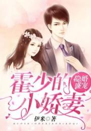 ，冷总的盛宠小娇妻短剧剧情资讯--第1张