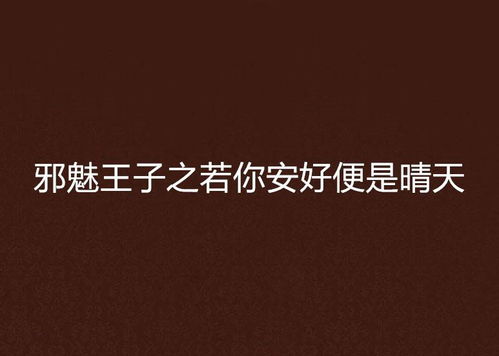 你若安好便是晴天短剧剧情资讯 你若安好便是晴天短剧剧情资讯视频--第1张
