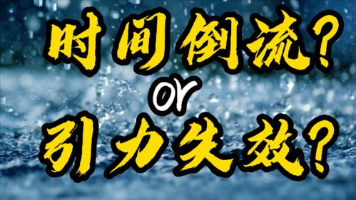 时光倒流之谜--第1张