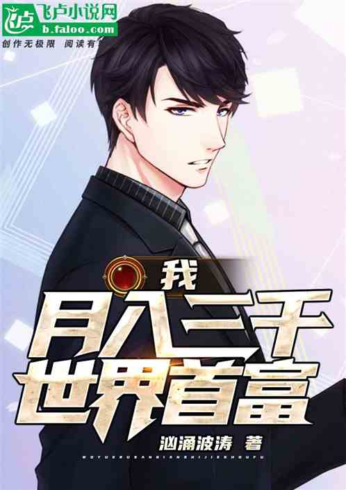 是，月入三千也能当首富？短剧剧情揭秘！--第1张