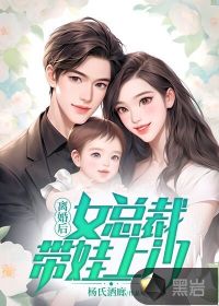 ，离婚后带娃嫁总裁短剧剧情资讯--第1张