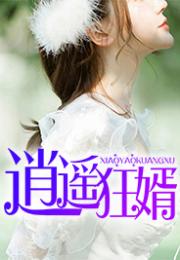 极品逍遥医婿短剧剧情资讯--第1张