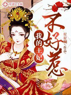 穿越王妃不好惹，短剧剧情资讯--第1张