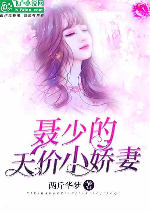 全球贬值之顾少的天价娇妻免费阅读短剧--第1张