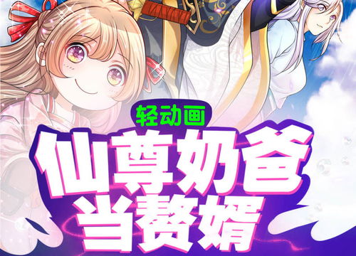仙婿仙尊降世，仙尊赘婿当老爸动漫短剧剧情资讯--第1张