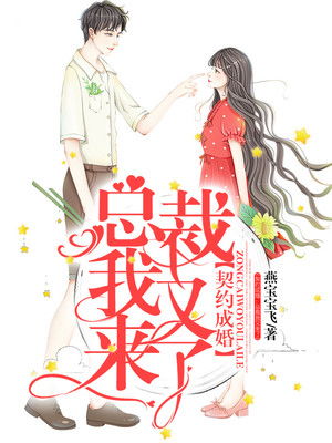 契约成婚，总裁的豪门新娘短剧资讯--第1张