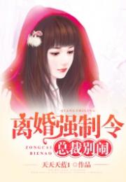 闪婚后年下总裁很狠爱短剧剧情资讯 闪婚后爱总裁请离婚免费阅读--第1张
