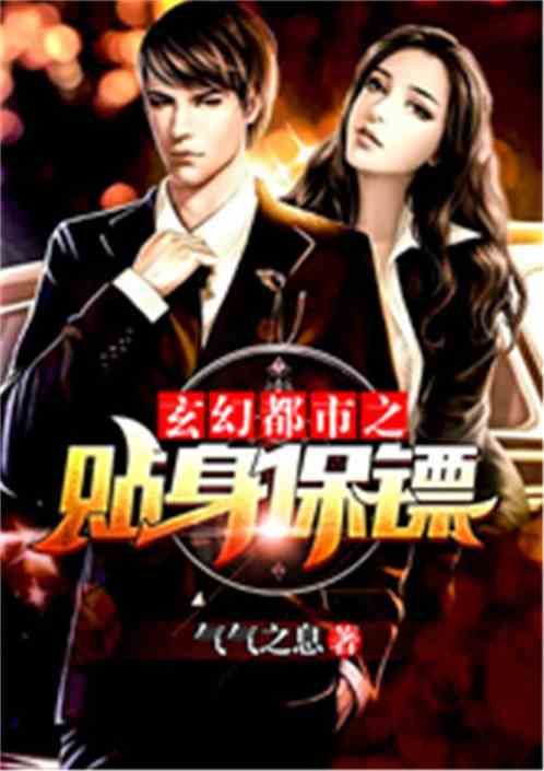 美女总裁的战神保镖，保镖与总裁的热血故事--第1张