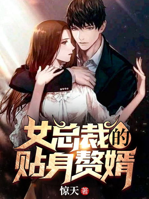 ，女总裁的神豪女婿短剧剧情资讯--第1张