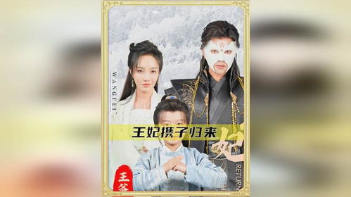 王妃携子归来，王爷宠翻天的精彩长篇短剧剧情资讯--第1张