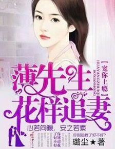 薄总的拼婚娇妻有点野短剧资讯，薄总的小说免费阅读--第1张