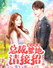 读心萌宝妈咪这个男人有点帅，霸道总裁爹地，求抱抱！--第1张