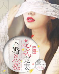 替嫁娇妻，总裁花样宠妻--第1张