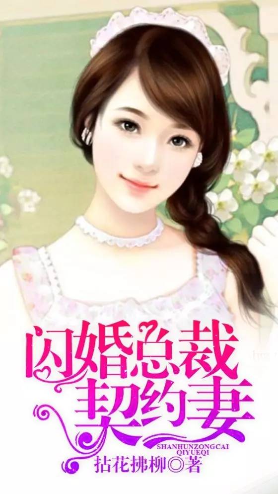 闪婚总裁契约妻，总裁老公别乱来剧情资讯在线观看--第1张