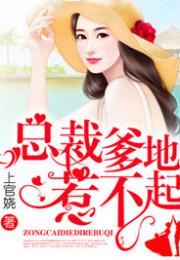 一胎四宝总裁爹地哪里逃短剧剧情资讯 《一胎四宝:总裁爹地惹不起》--第1张