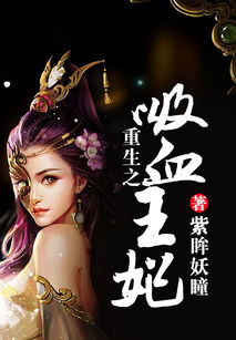 重生王妃美又飒短剧剧情资讯--第1张