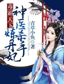 神医毒妃，飒天下--第1张
