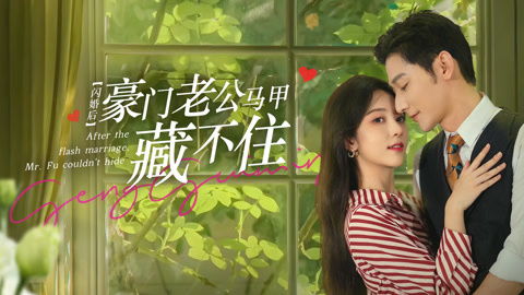，离婚后总裁前夫想撩我短剧剧情资讯--第1张