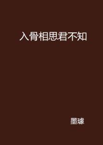 入骨相思她不知短剧剧情资讯 入骨相思他不知免费阅读--第1张