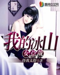 神尊的女总裁，冰山总裁与神尊的浪漫邂逅--第1张