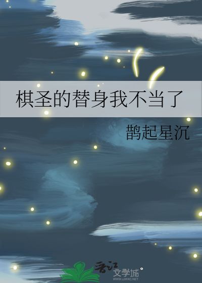这个替身我不当了--第1张