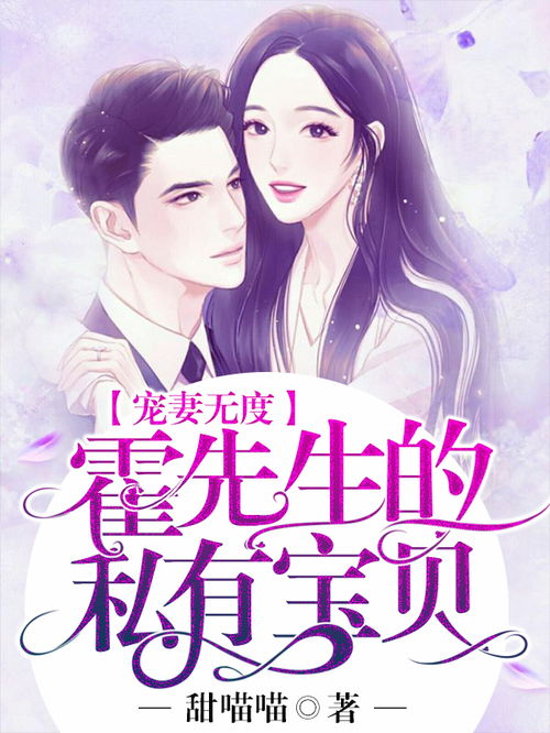 霍先生乖乖宠我白妍短剧剧情资讯 霍先生宠妻无度小说--第1张