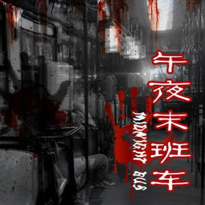 午夜末班车，短剧剧情资讯的奇幻之旅--第1张
