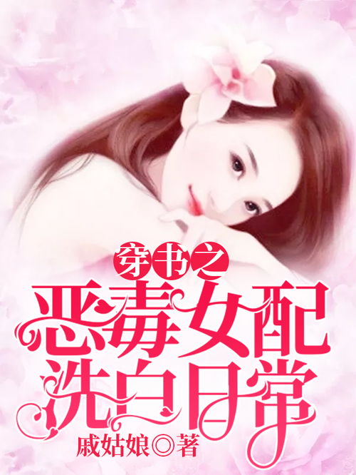 穿书之恶毒亲妈自救指南短剧剧情资讯--第1张