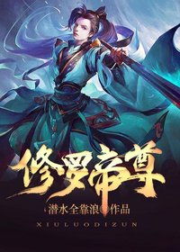 修罗帝尊短剧剧情资讯--第1张