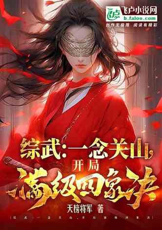 镇天君王短剧剧情资讯 镇天王小说在线阅读--第1张