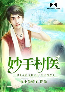 妙手乡医短剧剧情资讯 妙手村医--第1张
