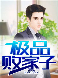极品败家子短剧全集剧情介绍--第1张