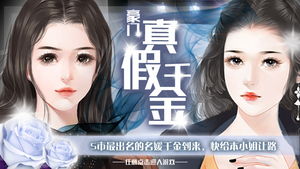 爆真千金她虐渣致富记--第1张