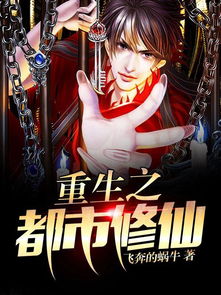 重生之都市修仙短剧全集剧情--第1张
