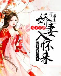 重生之天下为聘短剧全集剧情 重生之天下为聘全文--第1张