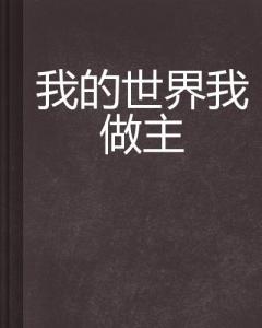 你的世界我做主短剧全集，一部关于爱情与自由的剧情片--第1张