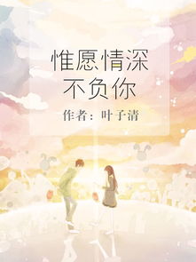 不负情深不负卿短剧全集剧情--第1张