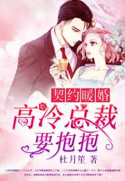 我的契约总裁老公短剧全集剧情--第1张