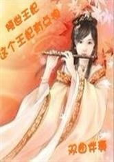 摄政王妃又美又飒，摄政王妃有点拽--第1张