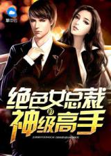 闪婚绝爱，总裁独宠零陵娇妻--第1张