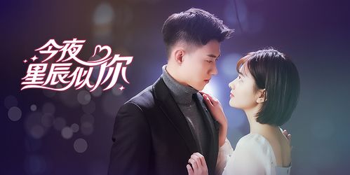 今夜繁星似你短剧全集剧情--第1张