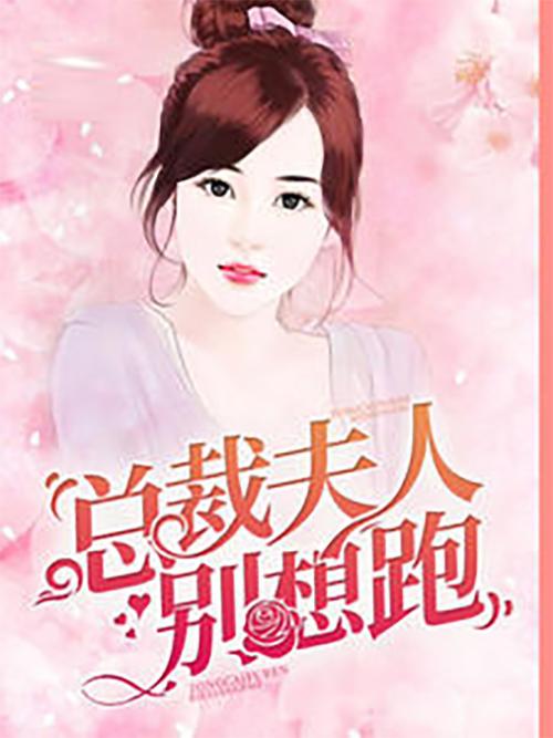 总裁夫人是个假千金--第1张