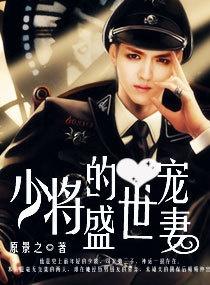 少将大人请深爱免费阅读全文 小说 少将大人轻轻宠短剧全集剧情--第1张